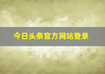 今日头条官方网站登录