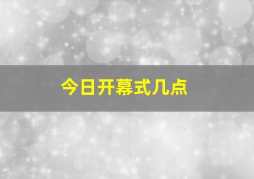 今日开幕式几点