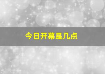 今日开幕是几点