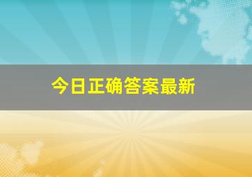 今日正确答案最新