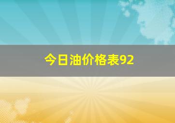 今日油价格表92