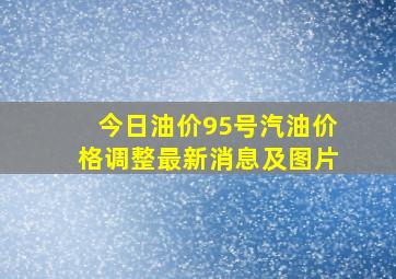 今日油价95号汽油价格调整最新消息及图片