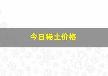 今日稀土价格