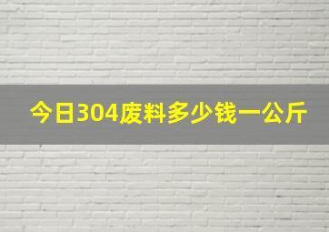 今日304废料多少钱一公斤