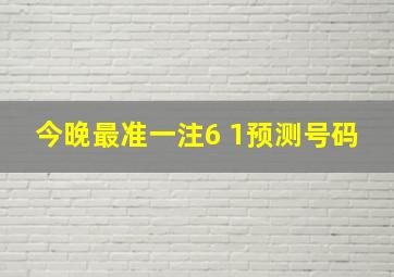 今晚最准一注6+1预测号码