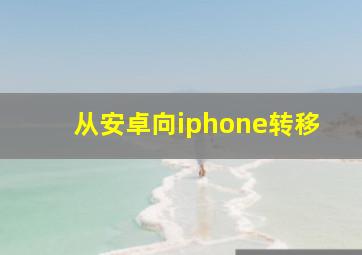 从安卓向iphone转移