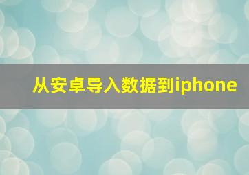 从安卓导入数据到iphone