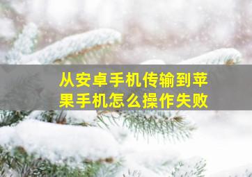 从安卓手机传输到苹果手机怎么操作失败