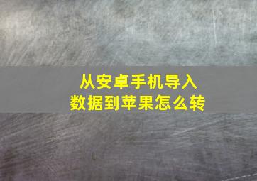 从安卓手机导入数据到苹果怎么转