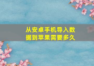 从安卓手机导入数据到苹果需要多久