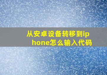 从安卓设备转移到iphone怎么输入代码