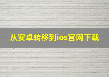 从安卓转移到ios官网下载