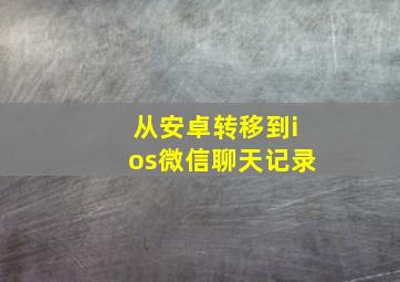 从安卓转移到ios微信聊天记录