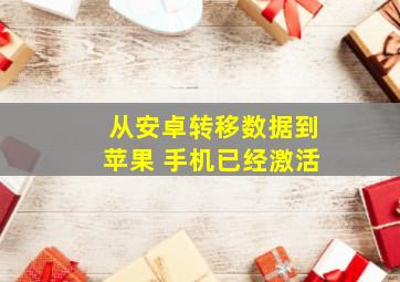 从安卓转移数据到苹果 手机已经激活