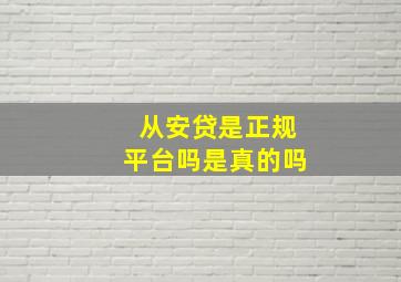 从安贷是正规平台吗是真的吗