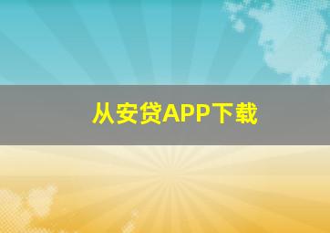 从安贷APP下载