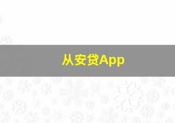 从安贷App