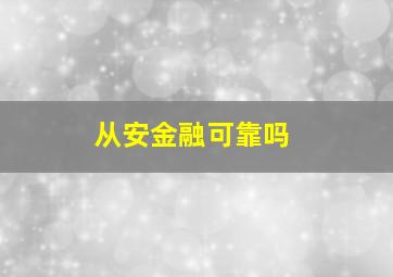 从安金融可靠吗