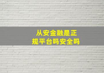 从安金融是正规平台吗安全吗