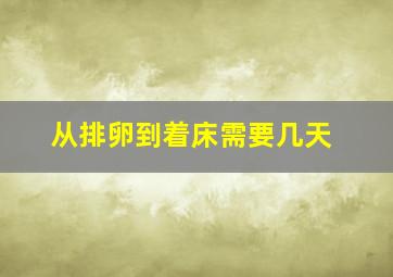 从排卵到着床需要几天