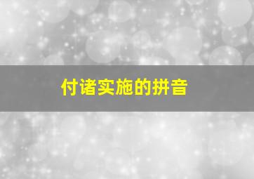 付诸实施的拼音