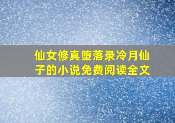 仙女修真堕落录冷月仙子的小说免费阅读全文