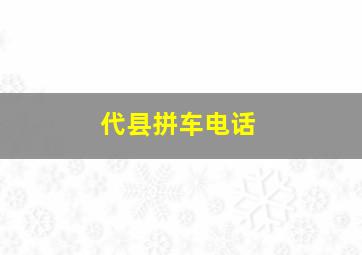 代县拼车电话