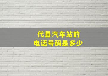 代县汽车站的电话号码是多少