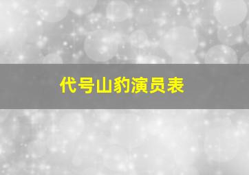 代号山豹演员表