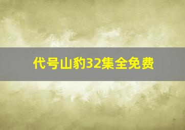 代号山豹32集全免费