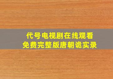 代号电视剧在线观看免费完整版唐朝诡实录