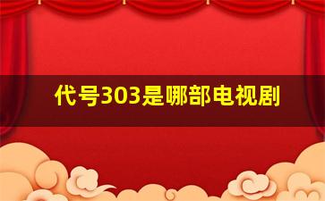 代号303是哪部电视剧