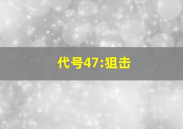 代号47:狙击