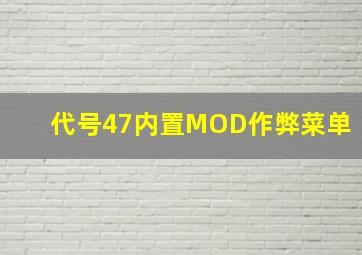 代号47内置MOD作弊菜单