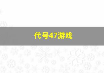 代号47游戏