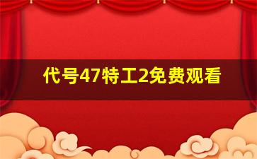 代号47特工2免费观看