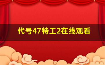 代号47特工2在线观看