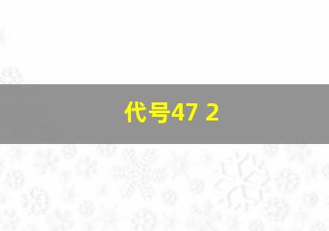 代号47 2