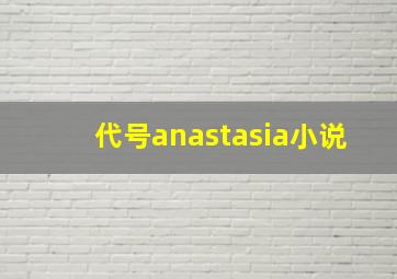 代号anastasia小说