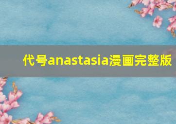 代号anastasia漫画完整版