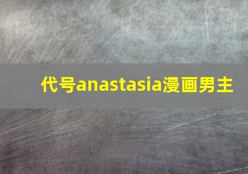 代号anastasia漫画男主