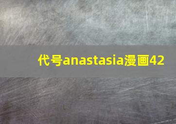 代号anastasia漫画42