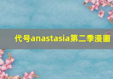 代号anastasia第二季漫画