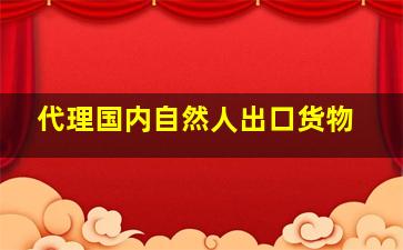 代理国内自然人出口货物