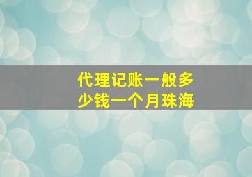 代理记账一般多少钱一个月珠海