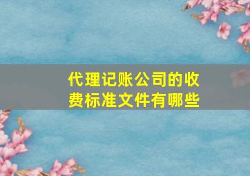 代理记账公司的收费标准文件有哪些