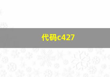 代码c427