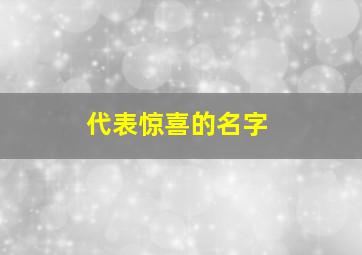 代表惊喜的名字