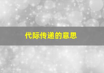 代际传递的意思