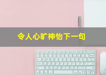 令人心旷神怡下一句